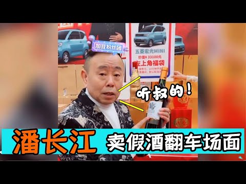 潘长江涉嫌虚假宣传卖酒，直播卖货满嘴跑火车，酒瓶带钻价值百万