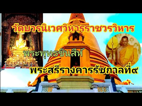 วัดที่พระมหากษัตริย์ราชวงศ์จักรีทรงเคยผนวช พระสรีรางคารในหลวงรัชกาลที่9 บรรจุใต้ฐานพระพุทธชินสีห์