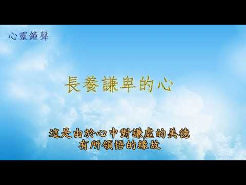 C006+7長養謙卑的心/心靈鐘聲/早期