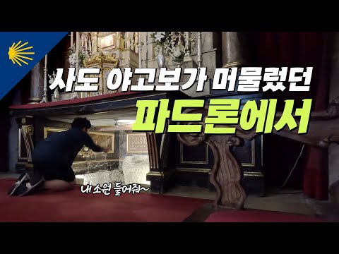 사도 야고보가 머물렀던 파드론에서 | 산티아고 순례길 포르투갈길 Ep.18 🇵🇹