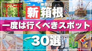 【2024最新版】お出かけ前必見！箱根の観光スポット30選