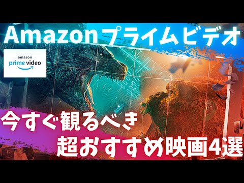 【Amazonプライムビデオ】今すぐ観るべき超おすすめ映画4選【オススメ映画紹介】