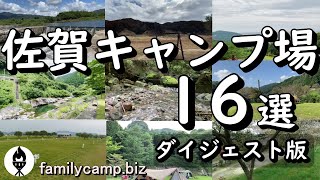 【九州佐賀キャンプ場紹介１６選】2022年ダイジェスト版