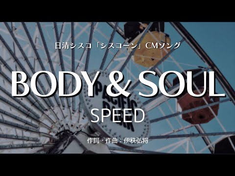 【カラオケ】BODY & SOUL／SPEED【オフボーカル メロディ有り karaoke】