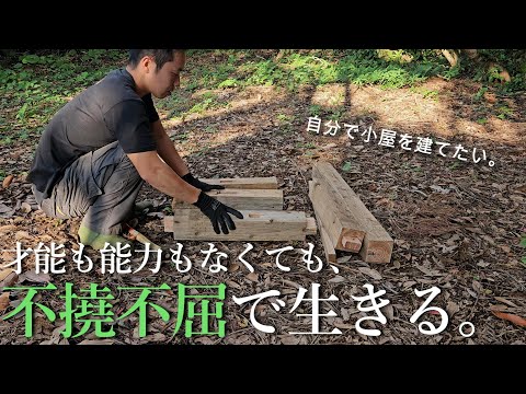 【ホームレス脱却への道#8】小屋作りのために大工の基本に挑戦！