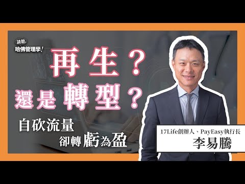 曾經裁員八成，如何轉型再生？他從管理報表找痛點翻轉企業命運！Ft. 李易騰【哈佛商業評論✕人物面對面】S2Ep.2