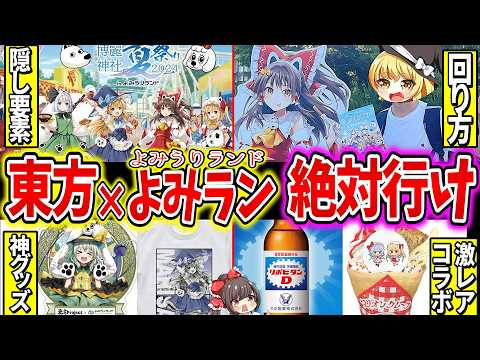 【ゆっくり解説】東方project×よみうりランドコラボの裏側・回り方を実映像で紹介！撮影中ヤバい事故が発生…！