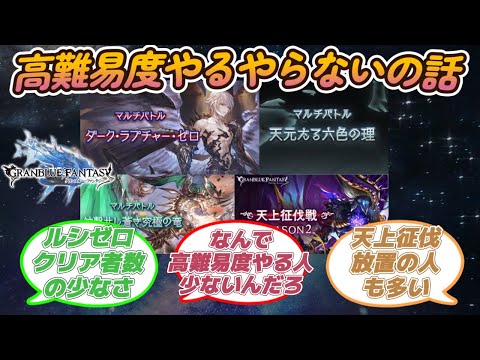 【グラブル反応集】好き嫌いが分かれる高難易度コンテンツについてやる派とやらない派の意見を交わす騎空士達