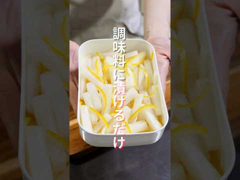 調味料に漬けるだけ！パリポリ食感が美味しすぎる「悪魔のゆず大根漬け」の作り方 #shorts #recipe #cooking