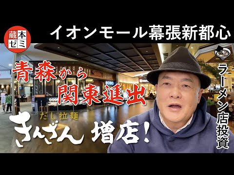 【増店】青森から関東へ！「だし拉麺 きんざん」イオンモール幕張へ増店！