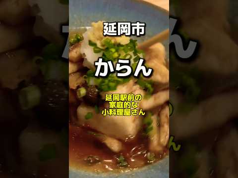 延岡市　からん　延岡駅前の家庭的な小料理屋さん✨