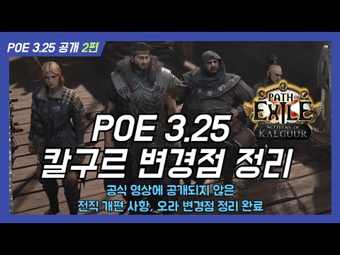 [POE 3.25 정보 공개 2편] 칼구르 리그 요약 정리 (패치노트 내용 포함)