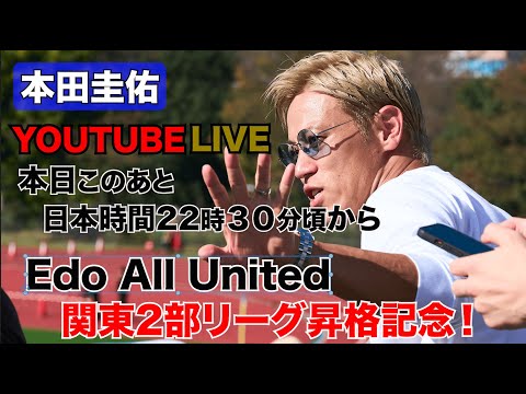 【本田圭佑】Edo All Unitedが関東2部リーグに昇格しました！