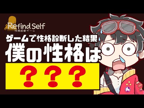 【ゲームで性格診断!?】《Refind Self: 性格診断ゲーム》で俺の性格調べに行った -後編- #refindself #ゲーム実況 #新人vtuber #vtuber