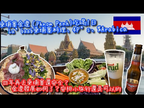 【KK Travel Vlog】柬埔寨🇰🇭金邊吃喝去｜一個人旅行安全嗎｜再訪La'baab還是好吃嗎｜吃Pizza 4P's竟遇停電｜Phnom Penh travel【記得開啟CC字幕哦】