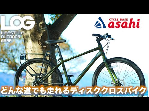 5万円で買えるおすすめのクロスバイクはこれだ！！【ログアドベンチャー】