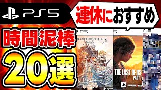 【PS5おすすめゲーム】1人で長く遊べる時間泥棒ゲーム20選