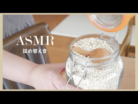 暮らし｜ASMR｜生活音｜容器に詰め替える音｜心地よい音