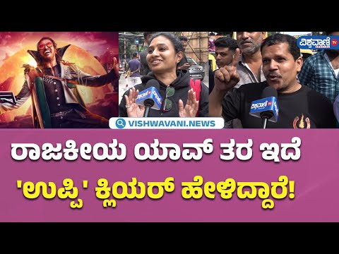 UI Movie Public Review| ರಾಜಕೀಯ ಯಾವ್ ತರ ಇದೆ ಅಂತ 'ಉಪ್ಪಿ' ಕ್ಲಿಯರ್  ಹೇಳಿದ್ದಾರೆ!|  Vishwavani TV Special