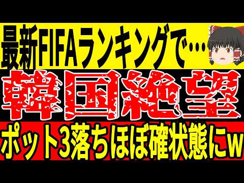 【サッカー韓国】最終予選や南米予選の結果韓国がポット3落ちの可能性が高い状態になりW杯出場をしてもめちゃくちゃ大変な状況に陥ってしまうw中国でもある事件がまたも発覚した結果…【ゆっくりサッカー】