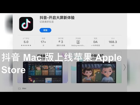 抖音 Mac 版上线苹果 Apple Store