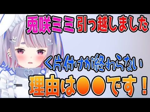 【お引越し】兎咲ミミが引っ越し理由などを明かす！「理由は○○です！」【ぶいすぽっ #切り抜き 】