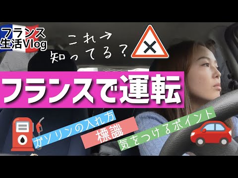 フランスで運転する際に気を付けるポイント！標識確認、ガソリンスタンドで給油