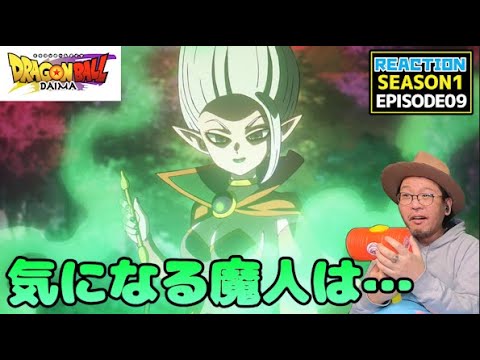 ドラゴンボールDAIMA 9話 リアクション DRAGON BALL DAIMA EP9 REACTION