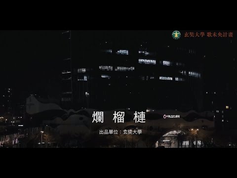 《玄奘大學：歌未央計畫2020詞曲創作營-原創歌曲爛榴槤》MV－工作篇