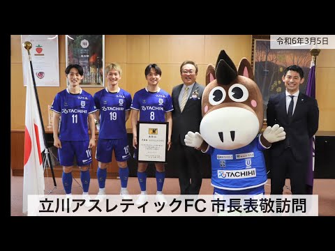 立川アスレティックFC選手 市長表敬訪問