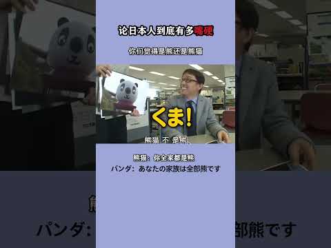 论日本人到底有多嘴硬，你们觉得是熊还是熊猫 #shorts #马来西亚教育 #马来西亚