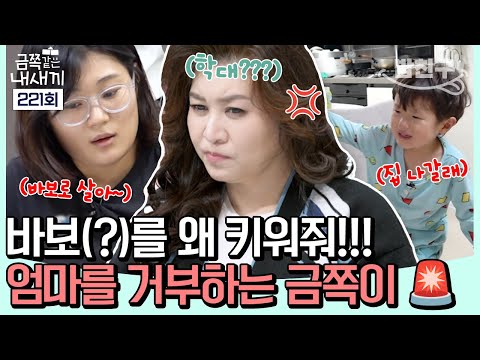 [#밥친구] 🙅"아이 키우지 마세요!!!"🙅 금쪽이의 이유 있는 엄마 거부☹️ 오 박사가 역대급 분노한 엄마의 비난 가득한 말말말💥 | 금쪽같은 내새끼 221회