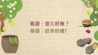 2018客語教學節目 01日常問候 動畫