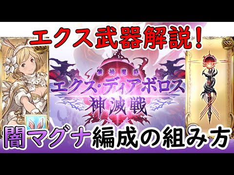 ［グラブル］エクスディアボロス武器解説［マグナ］