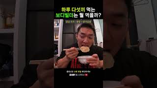 비시즌 보디빌더의 하루 식단