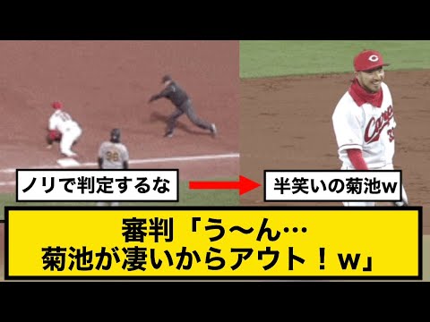 審判「う～ん…菊池が凄いからアウト！ｗ」【広島×阪神 】