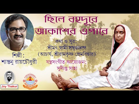 Chhile Bahu Dure। ছিলে বহু দূরে। Devotional Song