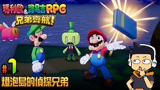 【阿薩】燈泡島的偵探兄弟【瑪利歐&路易吉RPG 兄弟齊航 #7】