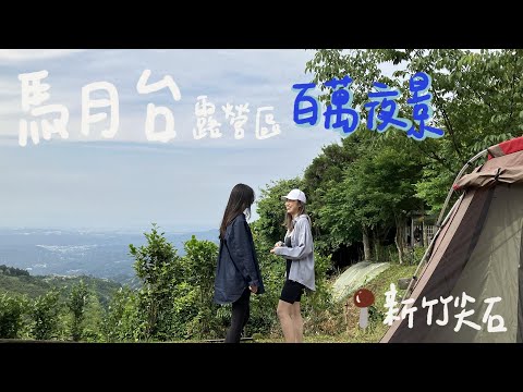 肥胖勾Camping ｜第十五露｜馬月台露營區｜百萬夜景躲起來了?｜SP 別墅帳 TP-671R｜OWL CAMP多功能裝備箱、法國帕洛防蚊噴霧｜西班牙橄欖油蒜蝦｜夏季露營