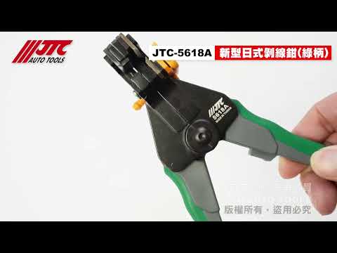 JTC 5618A 新型日式 剝線鉗 綠柄 日式 新型 剪線鉗 剝皮鉗 脫線鉗 剝線夾 【小楊汽車工具】