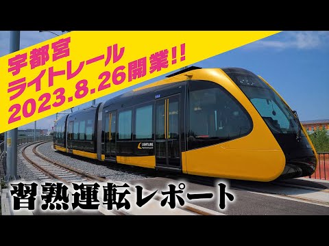 宇都宮ライトレール2023.8.26開業!! 習熟運転レポート