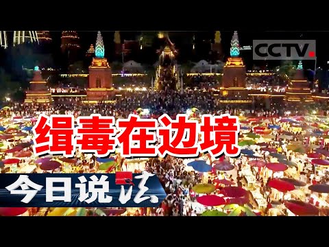 《今日说法》缴毒104公斤！云南警方摧毁多人特大贩毒网络！20241025 缉毒在边境 | CCTV今日说法官方频道