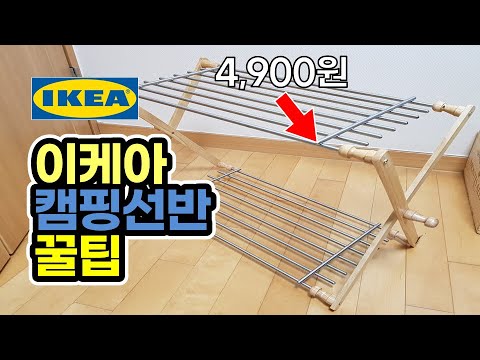 IKEA lamplig | camping shelf DIY  | IKEA wood camping shelf