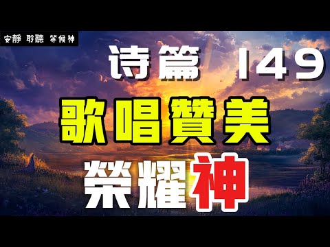 【5分鐘禱告贊美神】詩篇149 歌唱贊美，榮耀神  #聖經 #等候神 #禱告 #靈修 #讀經 #應許