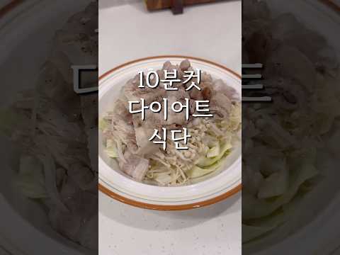 양배추 다이어트 레시피 10분컷 #다이어트요리 #전자렌지요리 #다이어트식단 #양배추레시피 #야채찜 #팽이버섯요리 #간단요리