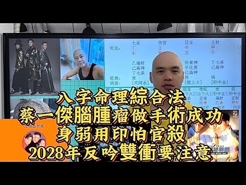 蔡一傑腦腫瘤做手術成功，身弱用印怕官殺，2028年反吟雙衝要注意#八字教學#李居明 #草蜢#蘇民峰#八字命理#蔡一傑