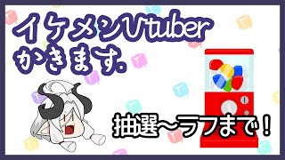 【お絵かき配信】イケメンVtuber描くよ！【デジバター】