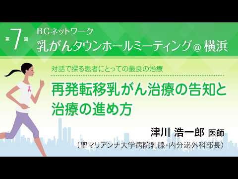 『再発転移乳がん治療の告知と治療の進め方』津川浩一郎医師 （聖マリアンナ医科大学病院、内分泌科外科学教授）