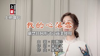 向蕙玲-我的心落雪【KTV導唱字幕】1080p