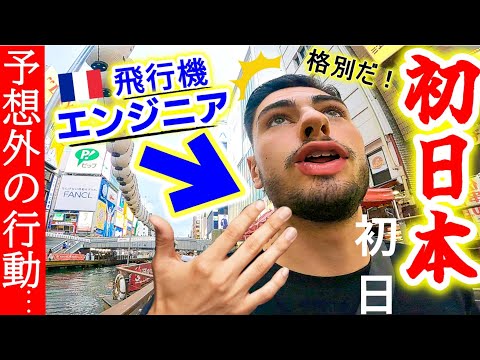 【初来日直後】日本の建造物に飛行機職人のフランスいとこが１日目からもう大感激！一人で予想外の行動に驚愕しました！【海外の反応】